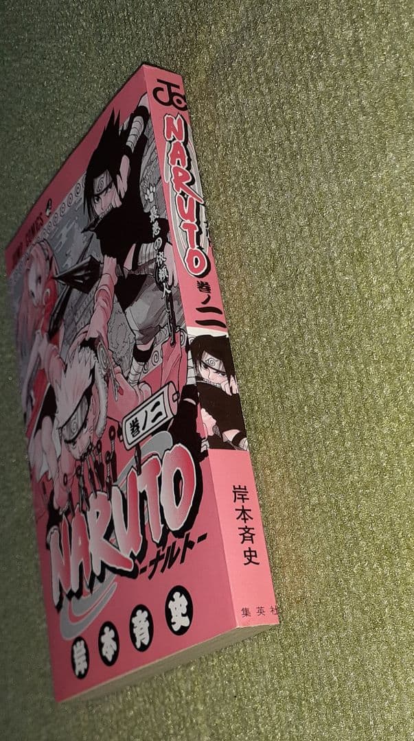 NARUTO -ナルト- 第2巻 岸本斉史 【初版・チラシ】(重版の帯付き