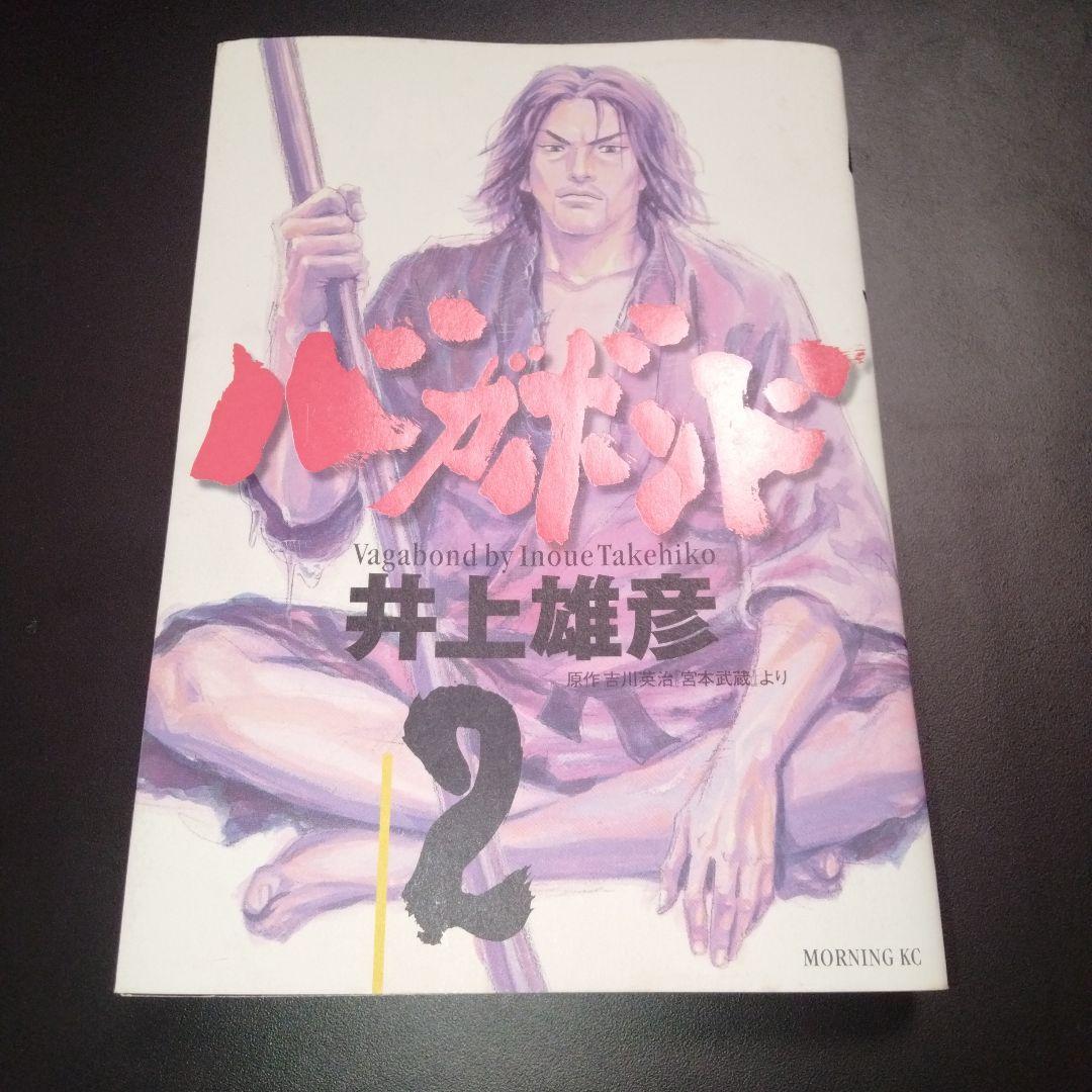 バガボンド 1巻 2巻 井上雄彦 初版 宮本武蔵 モーニングKC - メルカリ