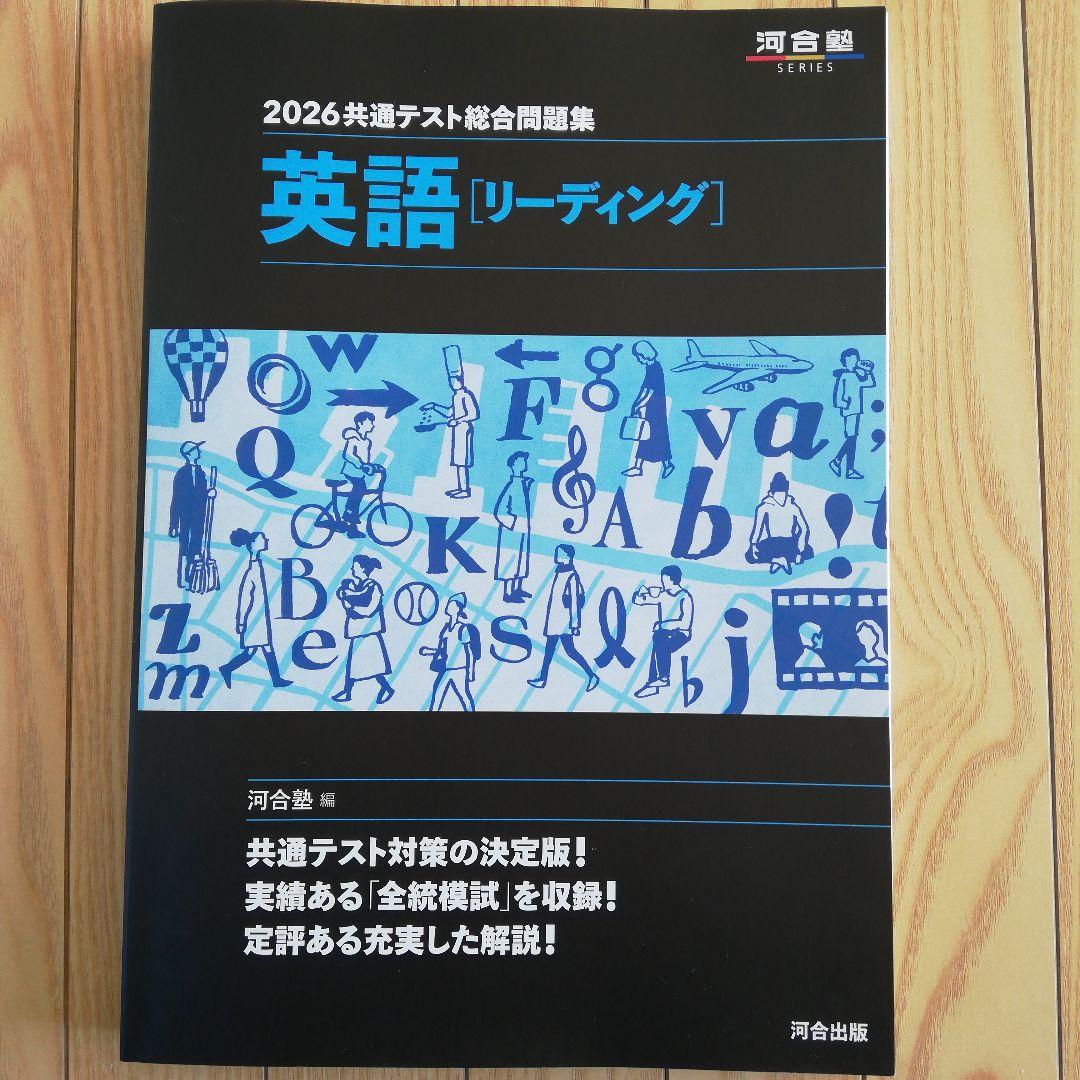 R8.1共テ】2026共通テスト総合問題集 英語リーディング河合塾SERIES