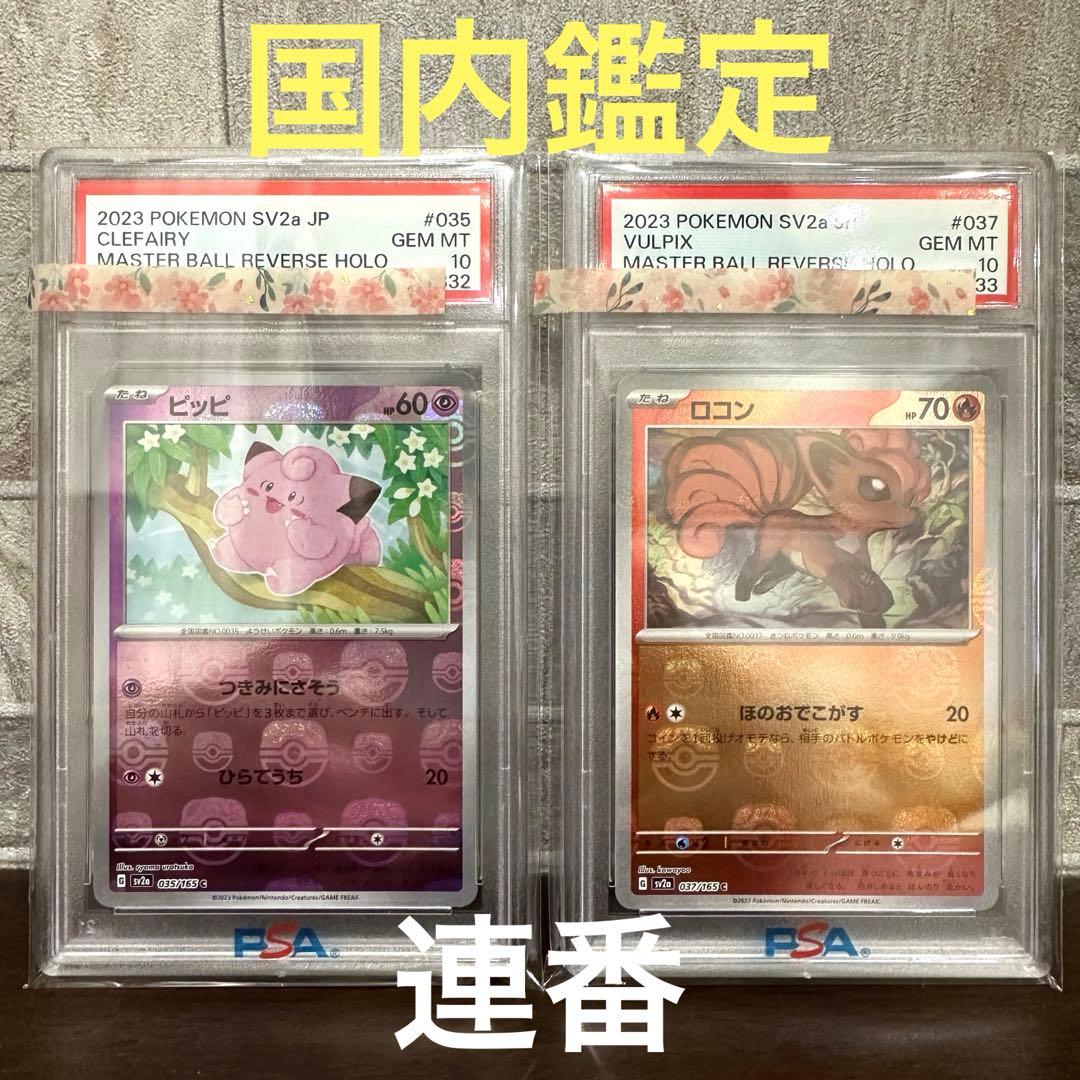 PSA10 6連番】ポケモンカード151 御三家 マスターボールミラー