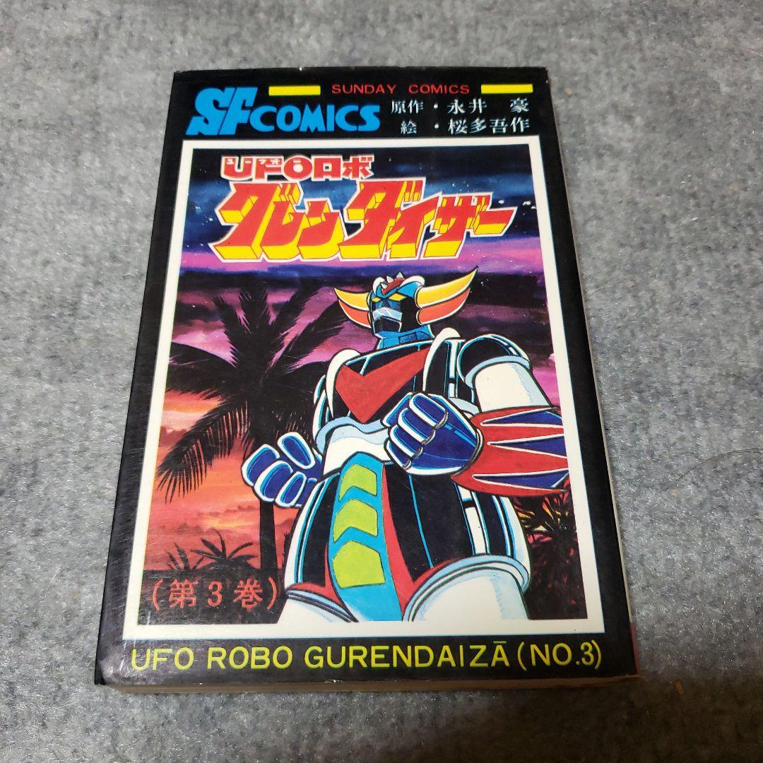 UFOロボ グレンダイザー 永井豪 桜多吾作 冒険王 昭和レトロ - メルカリ