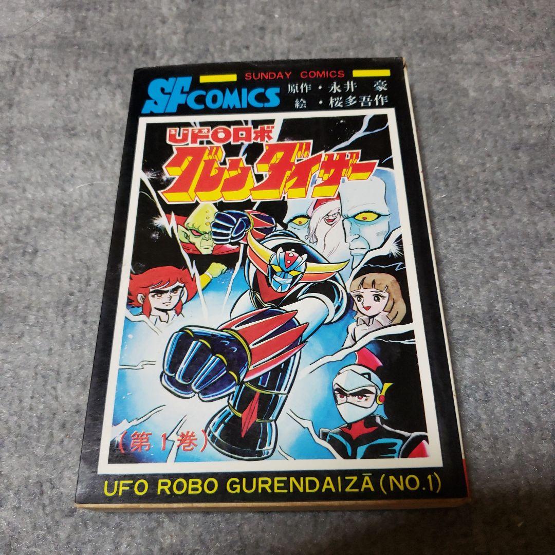 UFOロボ グレンダイザー 永井豪 桜多吾作 冒険王 昭和レトロ - メルカリ