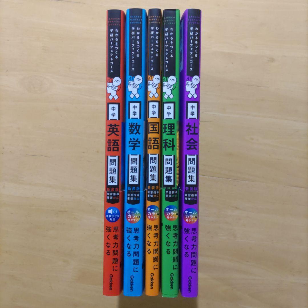 学研 パーフェクトコース問題集 中学5教科セット 新装版（中学3年間） 学研パーフェクトコース問題集 中学5教科セット 新装版（中学3年間）の