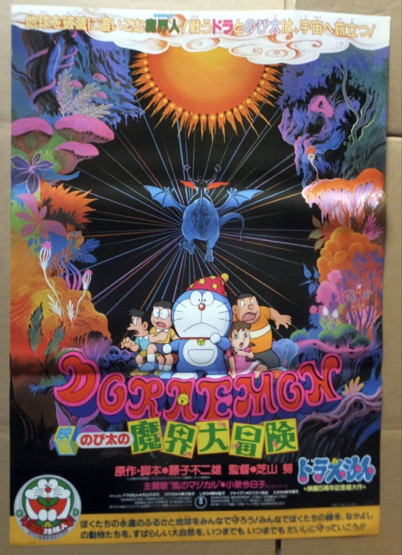 【貴重・レア】映画　ドラえもん　のび太の魔界大冒険　宣伝用　B2サイズ　ポスター 超レア・貴重】映画 ドラえもん のび太の大魔境 劇場用 B2サイズ