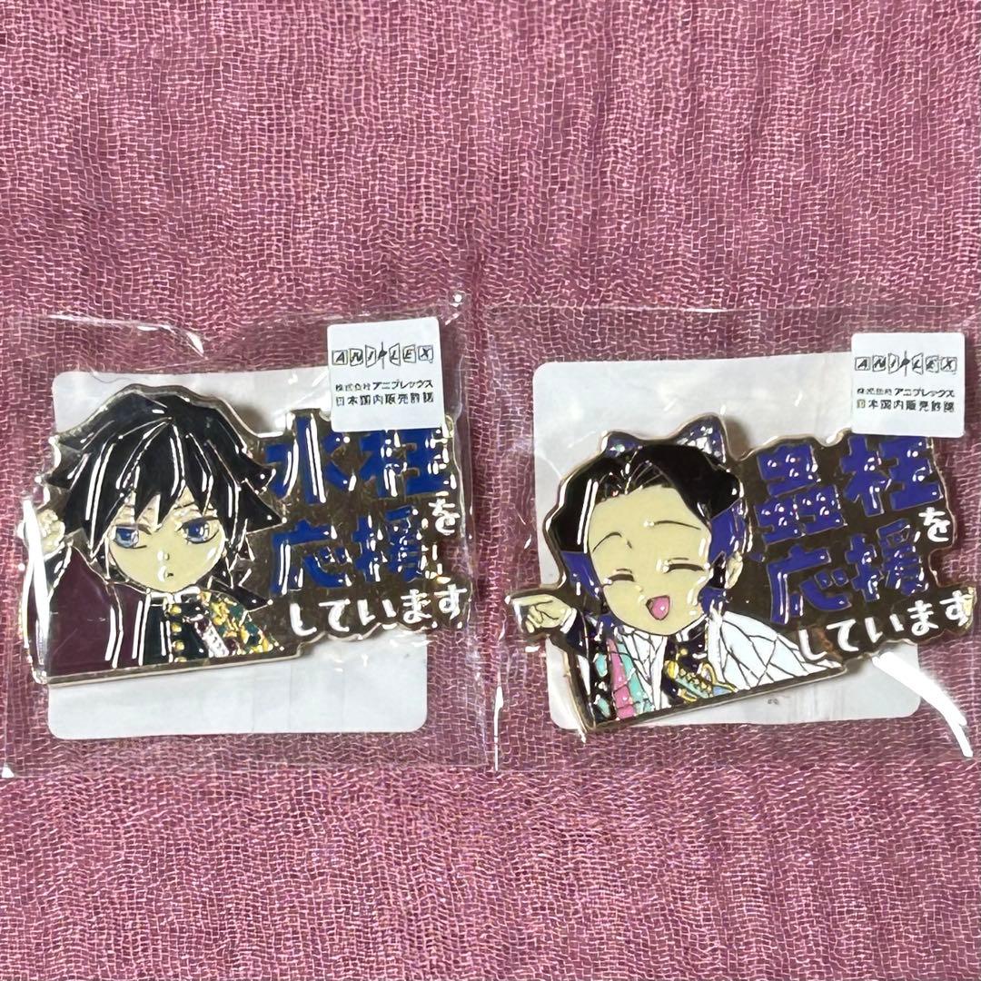 鬼滅の刃】 水柱を応援しています ￼虫柱を応援しています 冨岡義勇