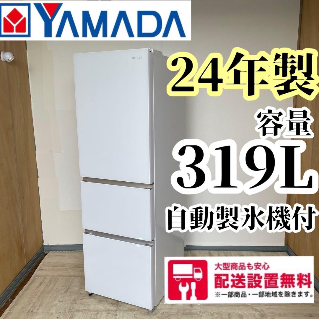 配送設置無料 YAMADA 大型冷蔵庫 319L 最新24年製 大容量 2026年最新】