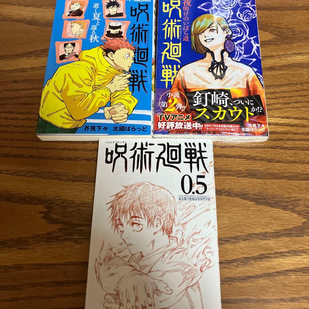 呪術廻戦 小説 逝く夏と還る秋 夜明けのいばら道 0.5 - メルカリ