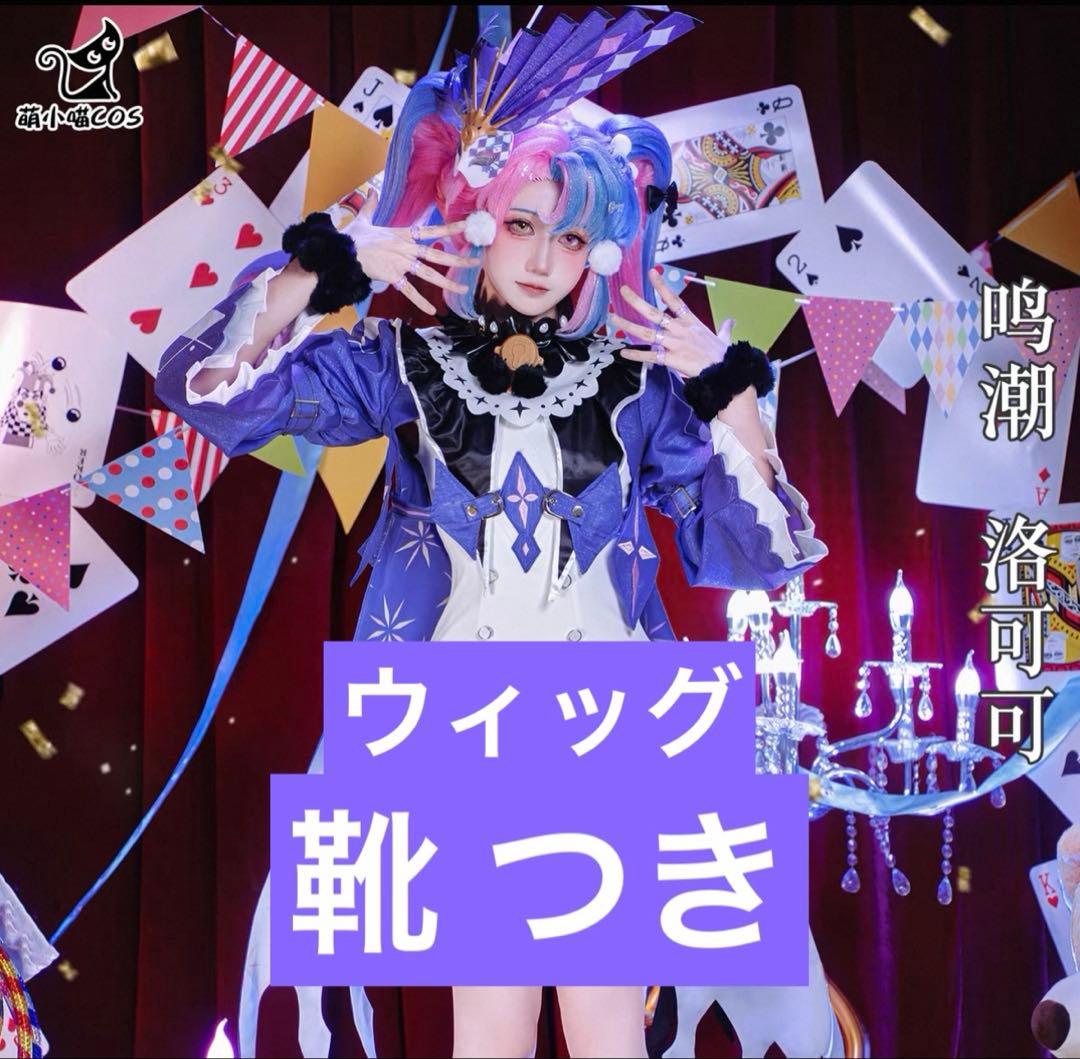鳴潮 ロココ コスプレ 衣装 靴 ウィッグ 鳴潮(Wuthering Waves) ロココ コスプレ衣装