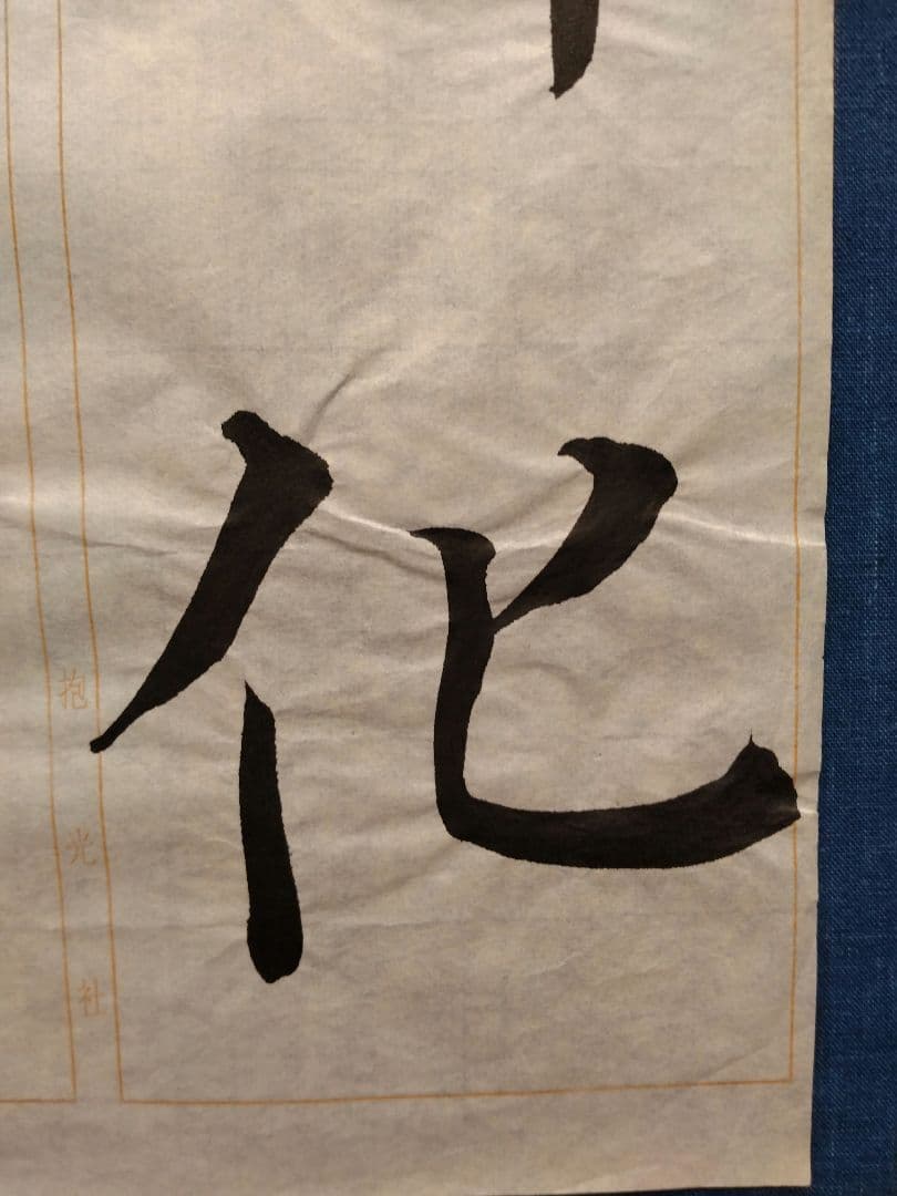 孟法師碑 臨書半紙手本 提山 肉筆