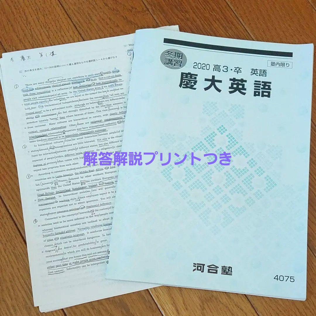 河合塾 慶大英語 冬期講習 早川先生 解答解説 2020 プリント 解答