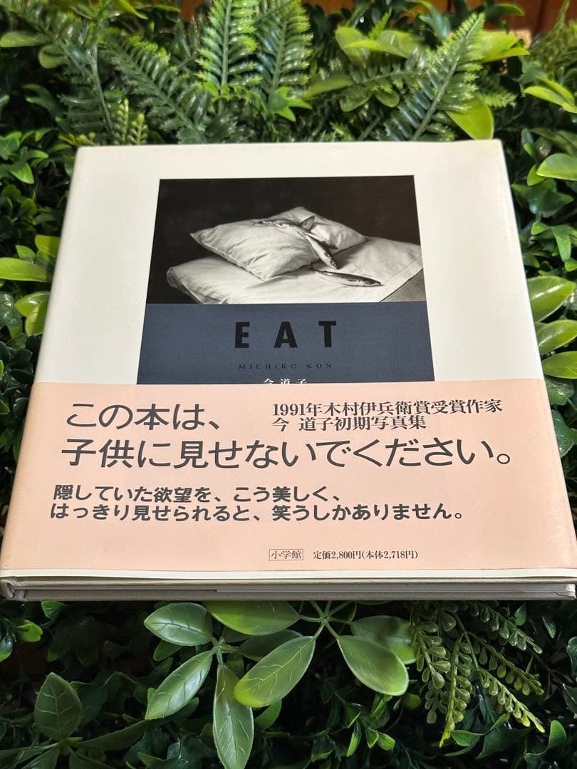 EAT 今道子 写真集 サイン入り 初版 1991年 小学館 Michiko EAT Michiko Kon 今道子 写真集 - 古本買取 2手舎/二手舎 nitesha 写真
