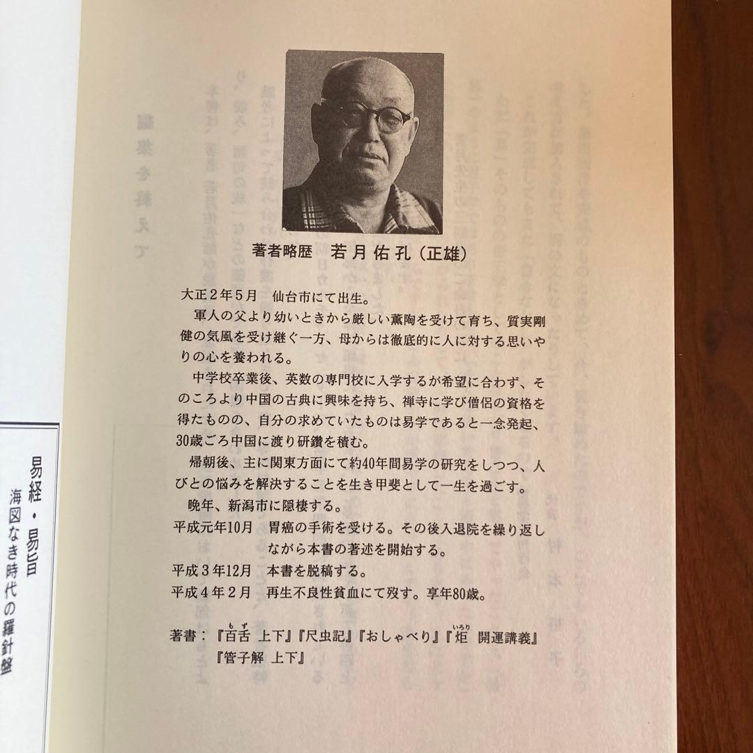 易旨 易経 海図なき時代の羅針盤 若月佑孔」易断 易学