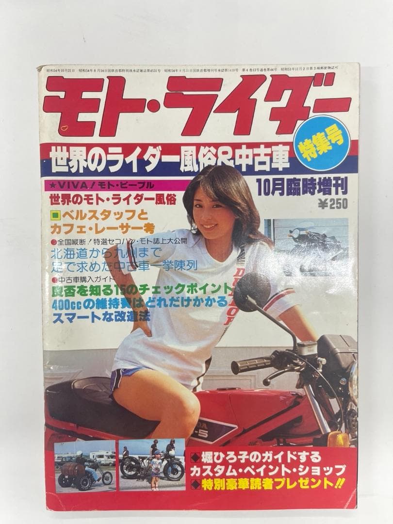 ヴィンテージ雑誌】モトライダー 1978年10月臨時増刊 表紙「堀ひろ子