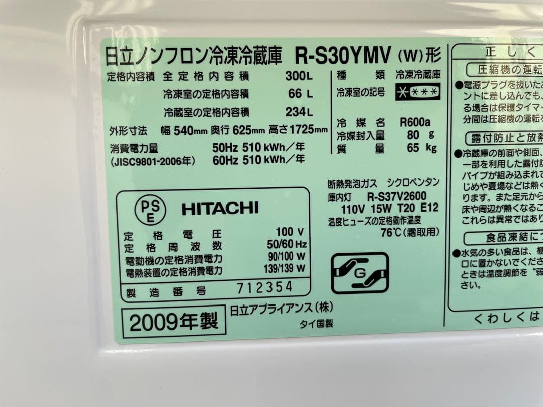 近隣配達可能 割と綺麗 HITACHI 300L 3ドア冷蔵庫 R-S30YMV