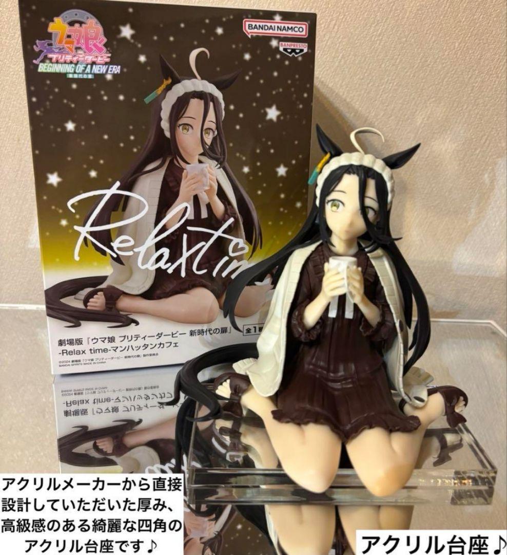ウマ娘 Relax time マンハッタンカフェ フィギュア用アクリル台座