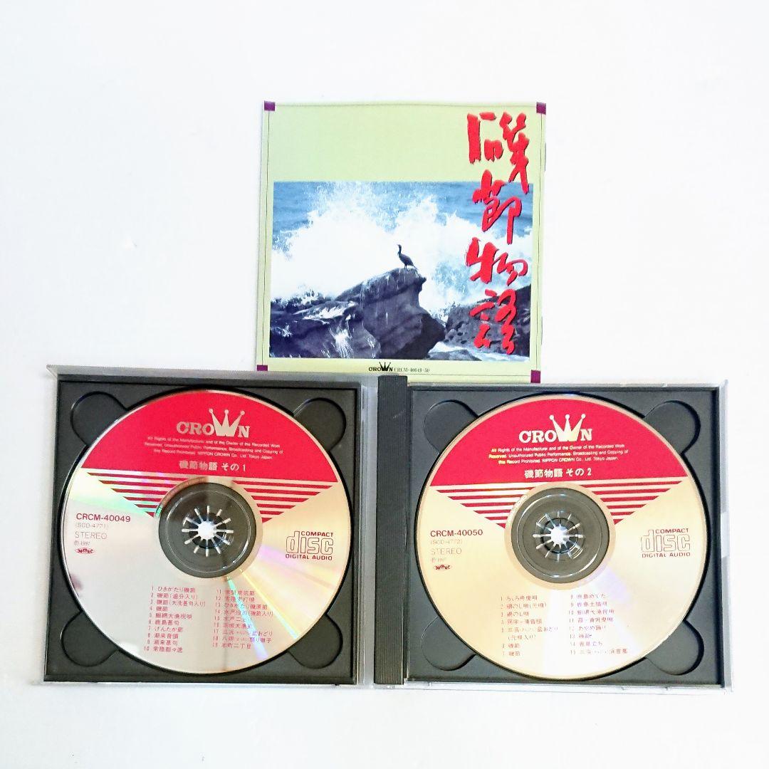 「磯節物語／福田佑子・伊東律子」CD 2枚組 民謡 茨城県 レア 希少 廃盤