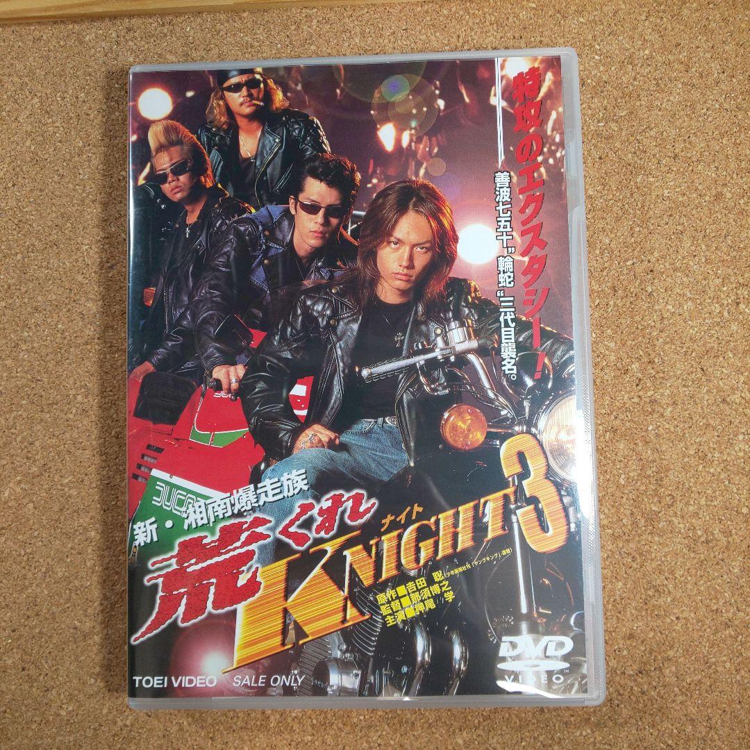 新・湘南爆走族 荒くれKNIGHT 3 - メルカリ