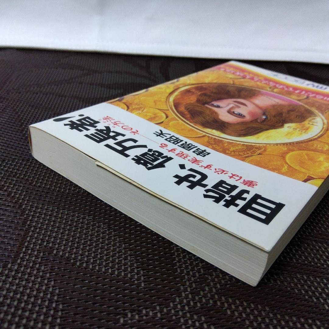 絶版 レア】「目指せ、億万長者! : 夢は必ず実現するーその方法」串原 昭夫