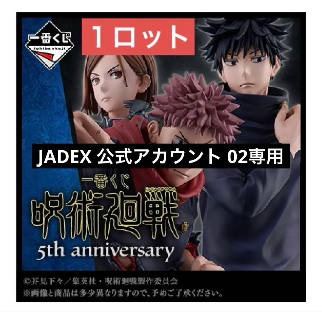 専用】一番くじ 呪術廻戦 5th anniversary 1ロット - メルカリ