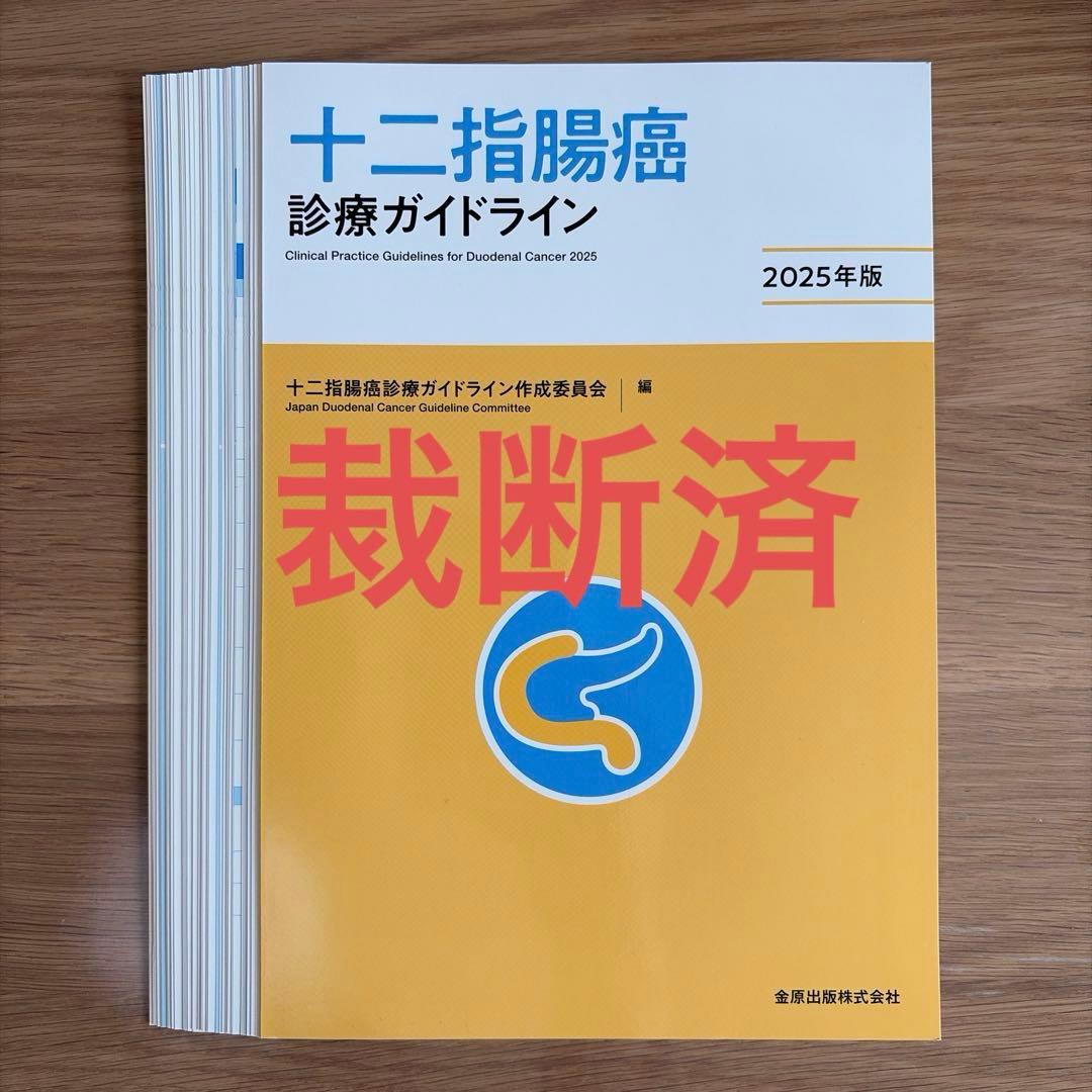 裁断済】十二指腸癌診療ガイドライン 2025年版 - メルカリ
