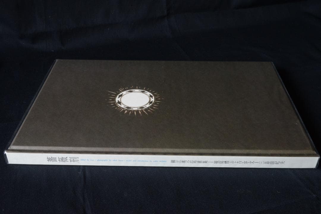 薔薇刑 完全復刻版】細江英公 著者サイン入 大幅に値下げしました