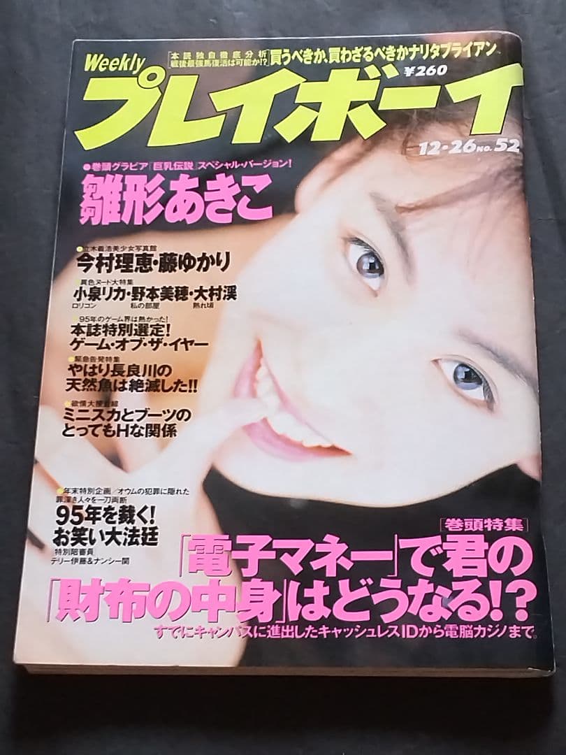 週刊プレイボーイ1995年12/26(No.52) - メルカリ