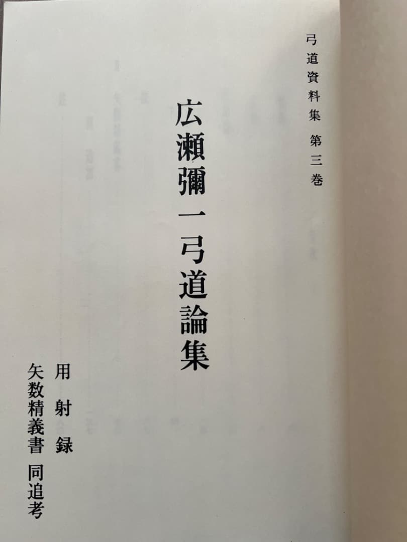 弓道資料集第三巻 広瀬彌一弓道論集