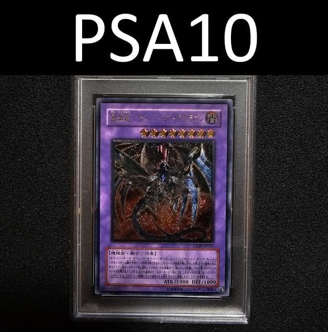 PSA10 鎧黒竜 サイバーダークドラゴン レリーフ