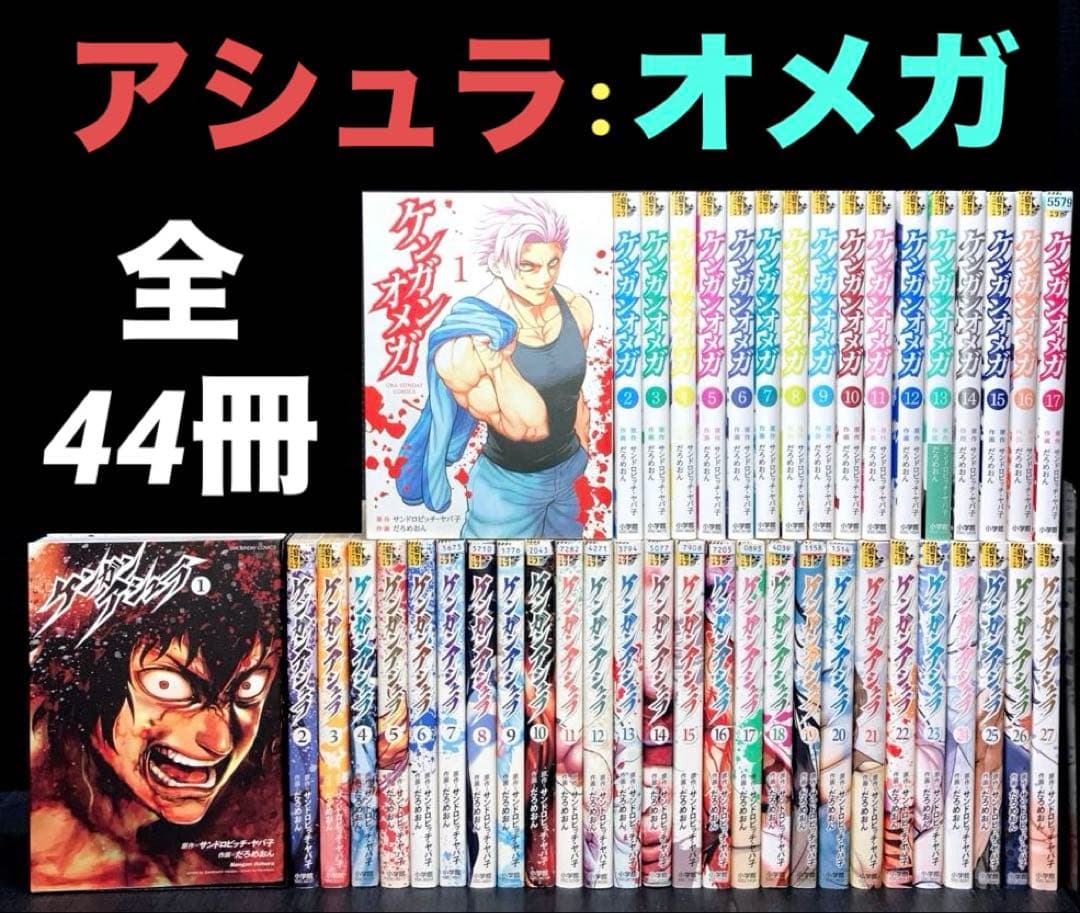 ケンガンアシュラ 1-27巻 オメガ 1-17巻 全巻 全44冊 - メルカリ