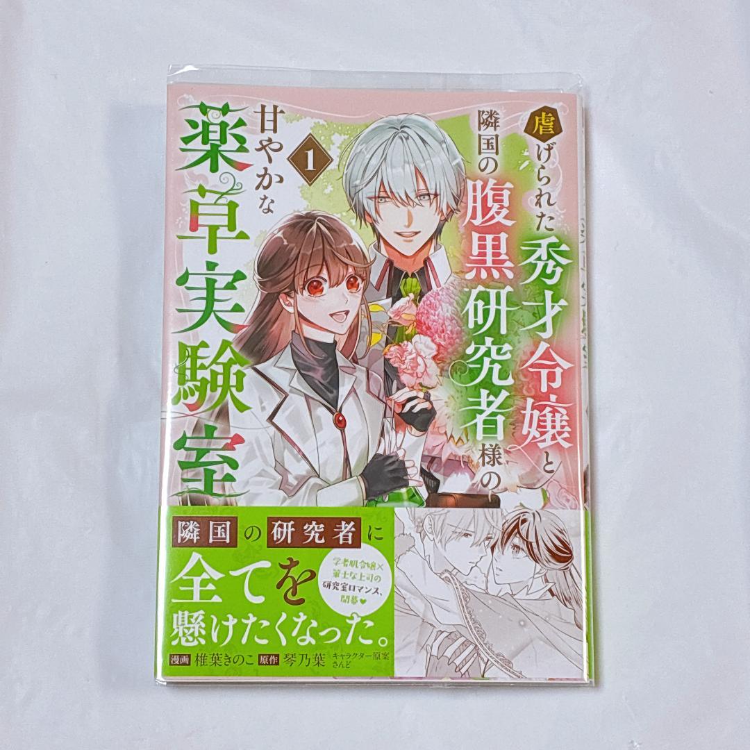 虐げられた秀才令嬢と隣国の腹黒研究者様の甘やかな薬草実験室 1