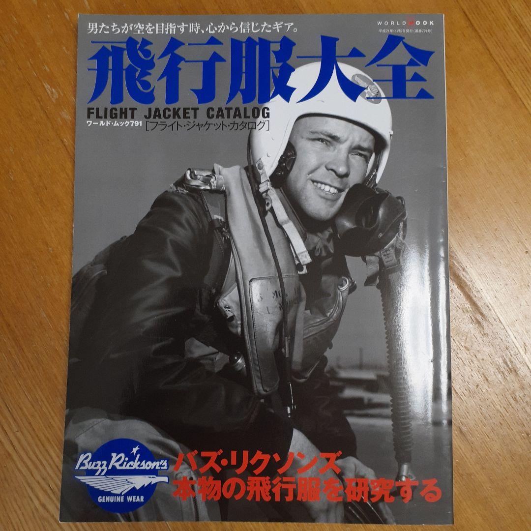 飛行服発達史 飛行服大全 フライトジャケットカタログ - メルカリ