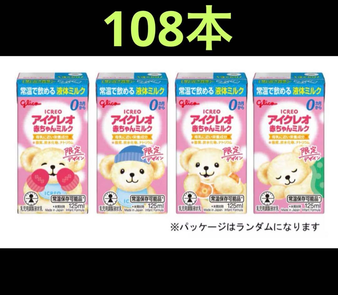 【108本】アイクレオ　液体ミルク　限定デザイン Amazon.co.jp: 【旧品】アイクレオ 赤ちゃんミルク 125ml×12本入り