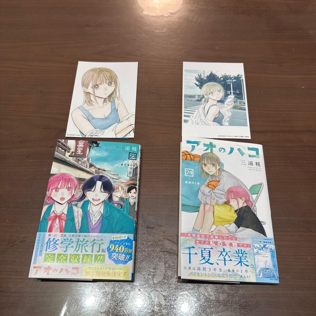 アオのハコ 23巻・24巻セット【一読のみ・特典つき】 - メルカリ