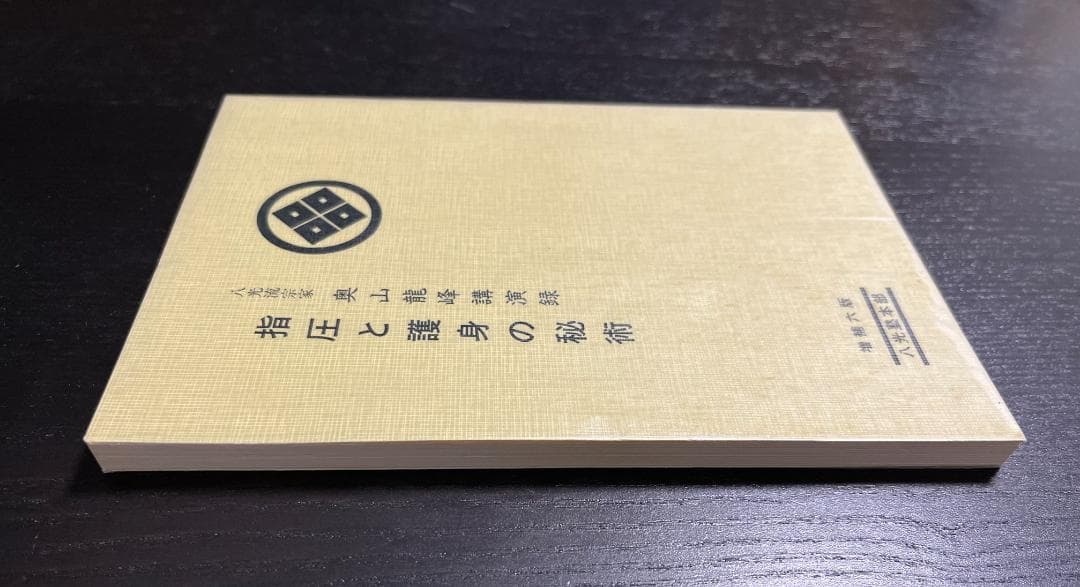 指圧と護身の秘術 奥山龍峰講演録 - メルカリ
