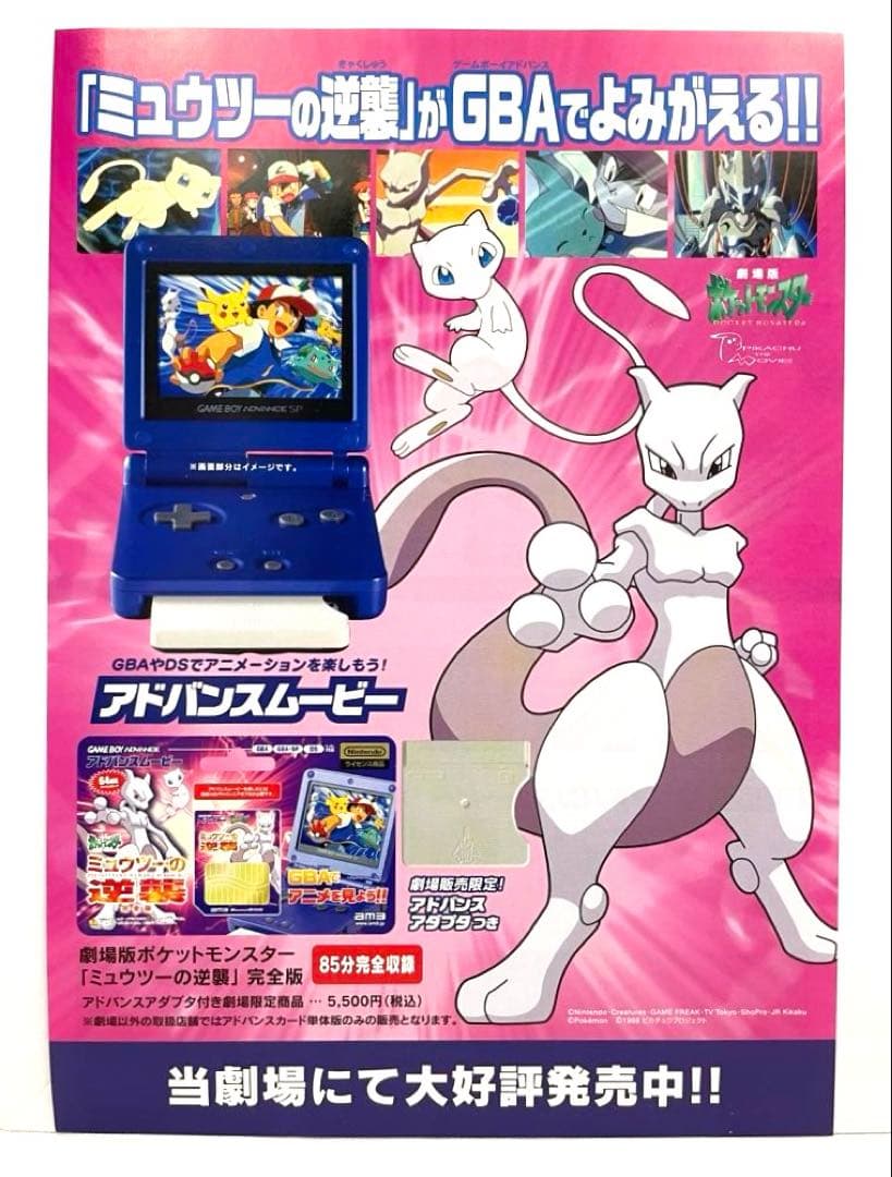 アドバンスムービー ミュウツーの逆襲 チラシ ポケモン 映画 ソフト
