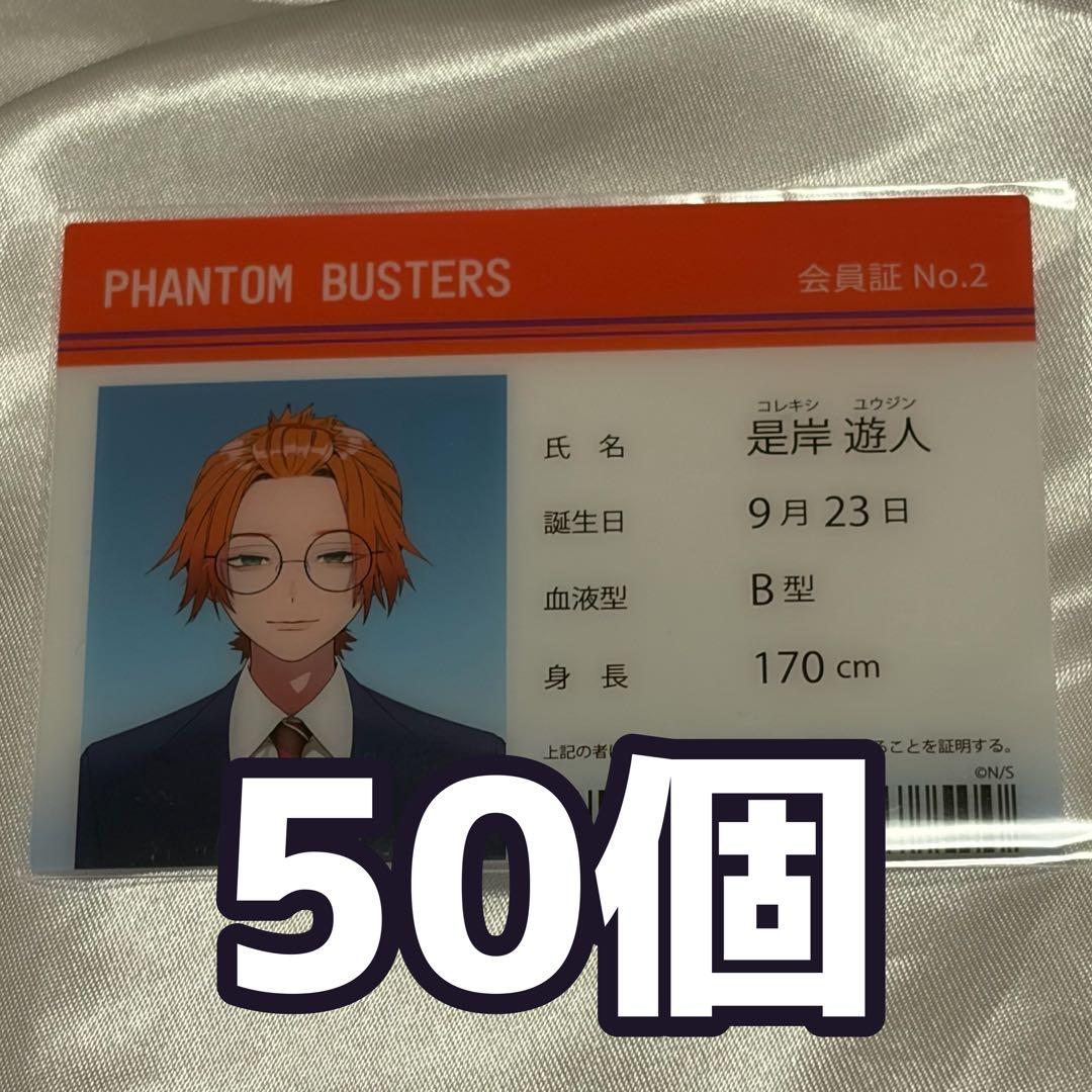 ファントムバスターズ ファンバス 是岸遊人 コレシキ - メルカリ
