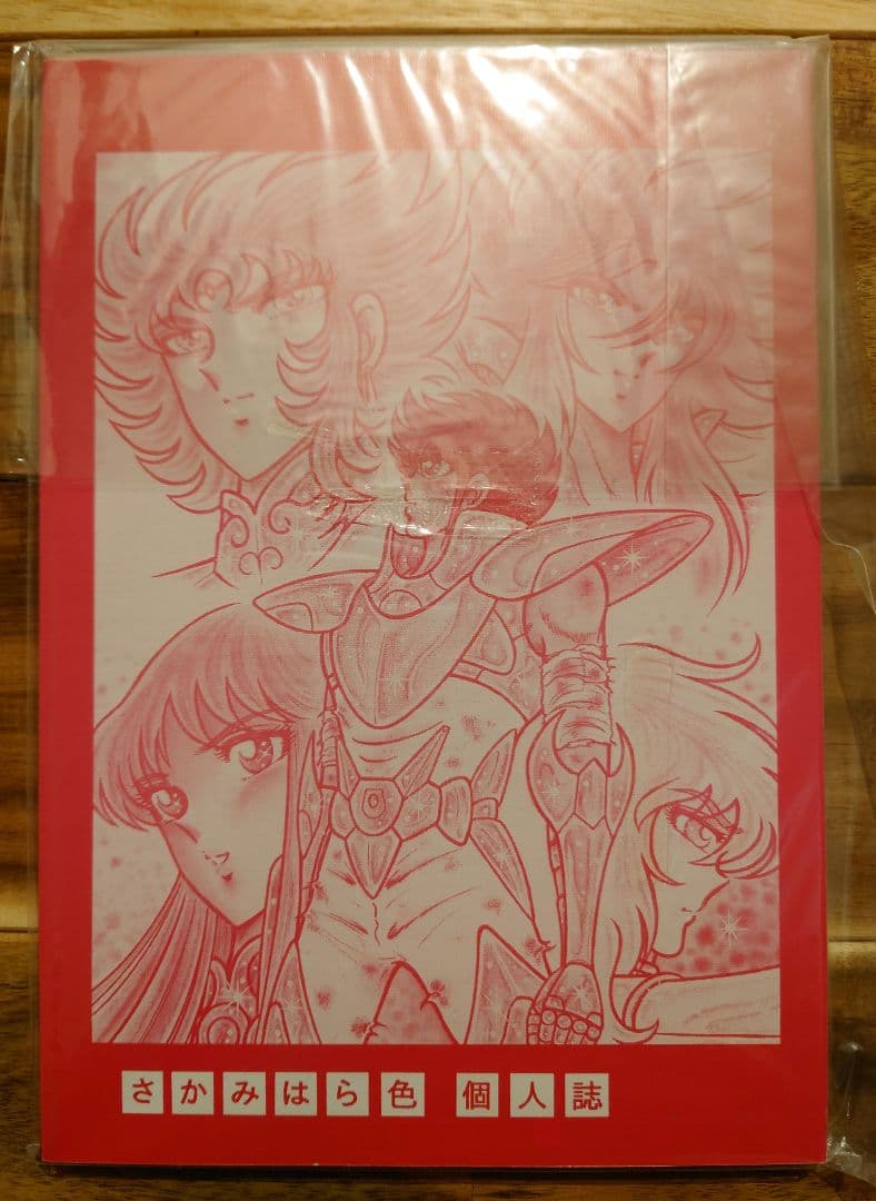 さかみはら色 聖闘士星矢外伝 オリジナルゼウス編 総集編3 天上編