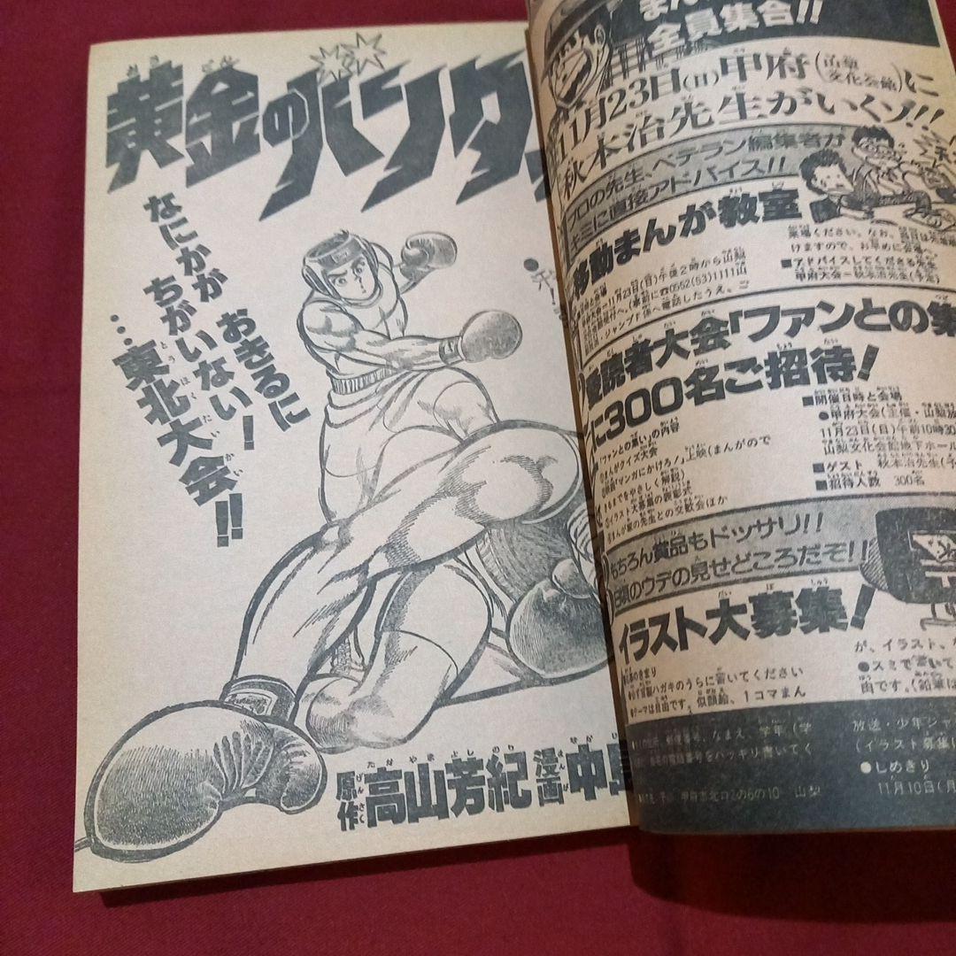 当時物美品】週刊 少年 ジャンプ 1980年45号 漫画 アニメ - メルカリ
