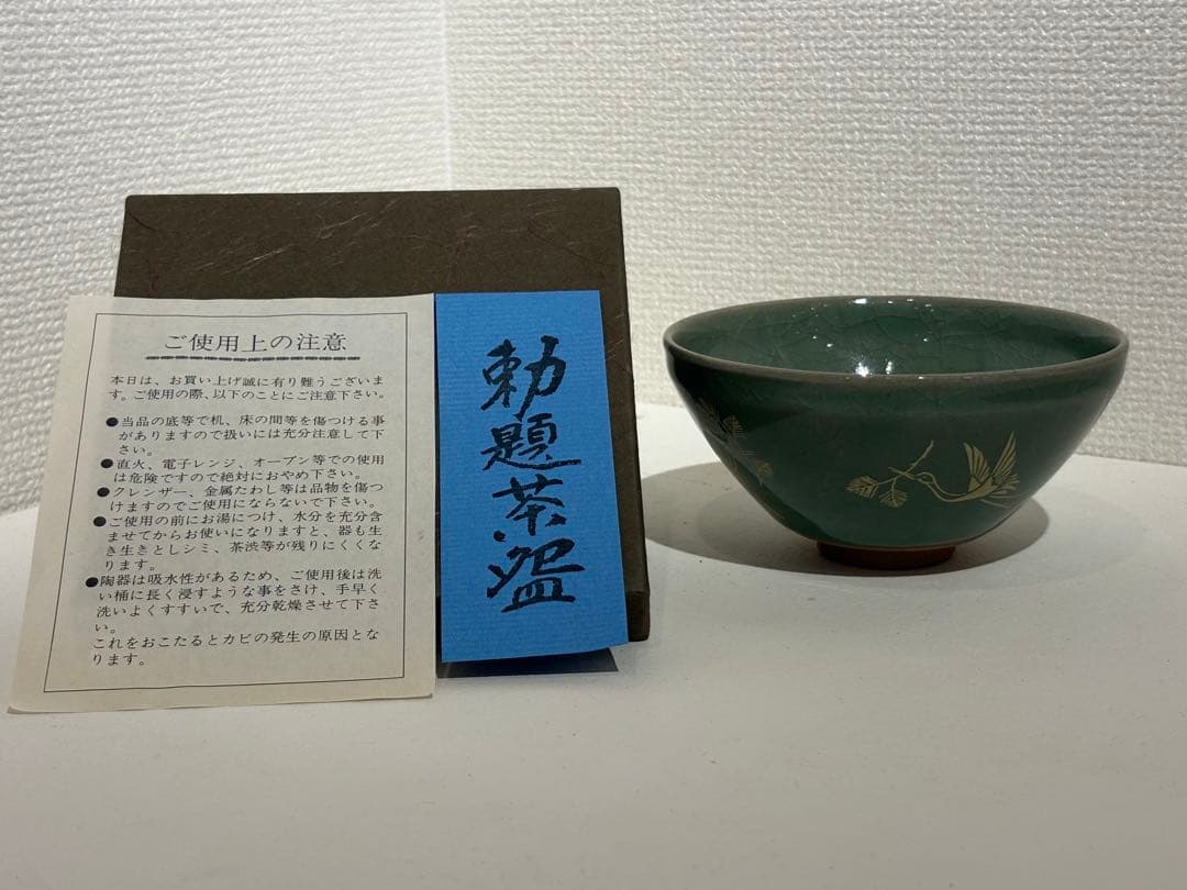 高麗青磁 抹茶碗】鶴松図／和風陶器 緑色の鶴模様茶碗 - メルカリ
