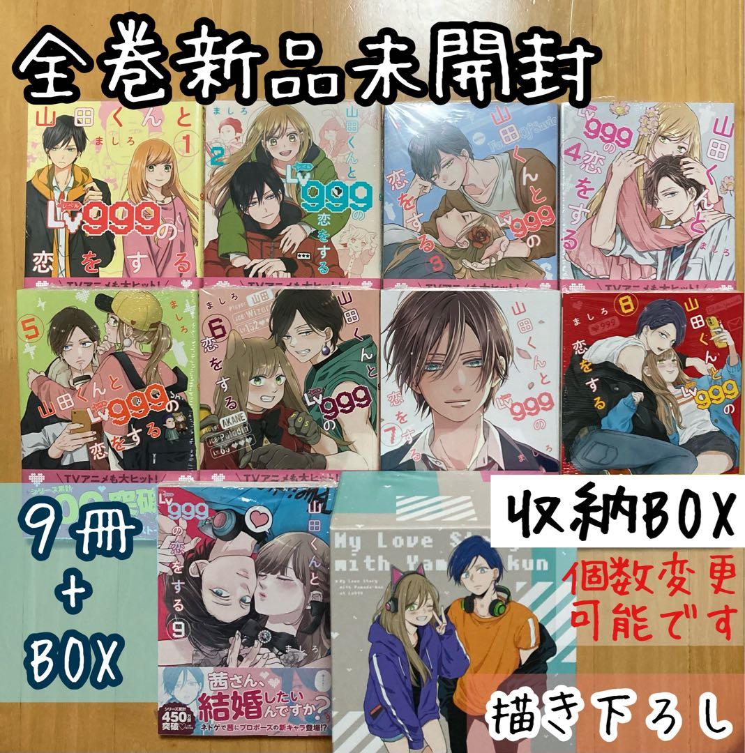 全巻 9冊 特典 BOX 山田くんとLv999の恋をする 新品 漫画 帯付き