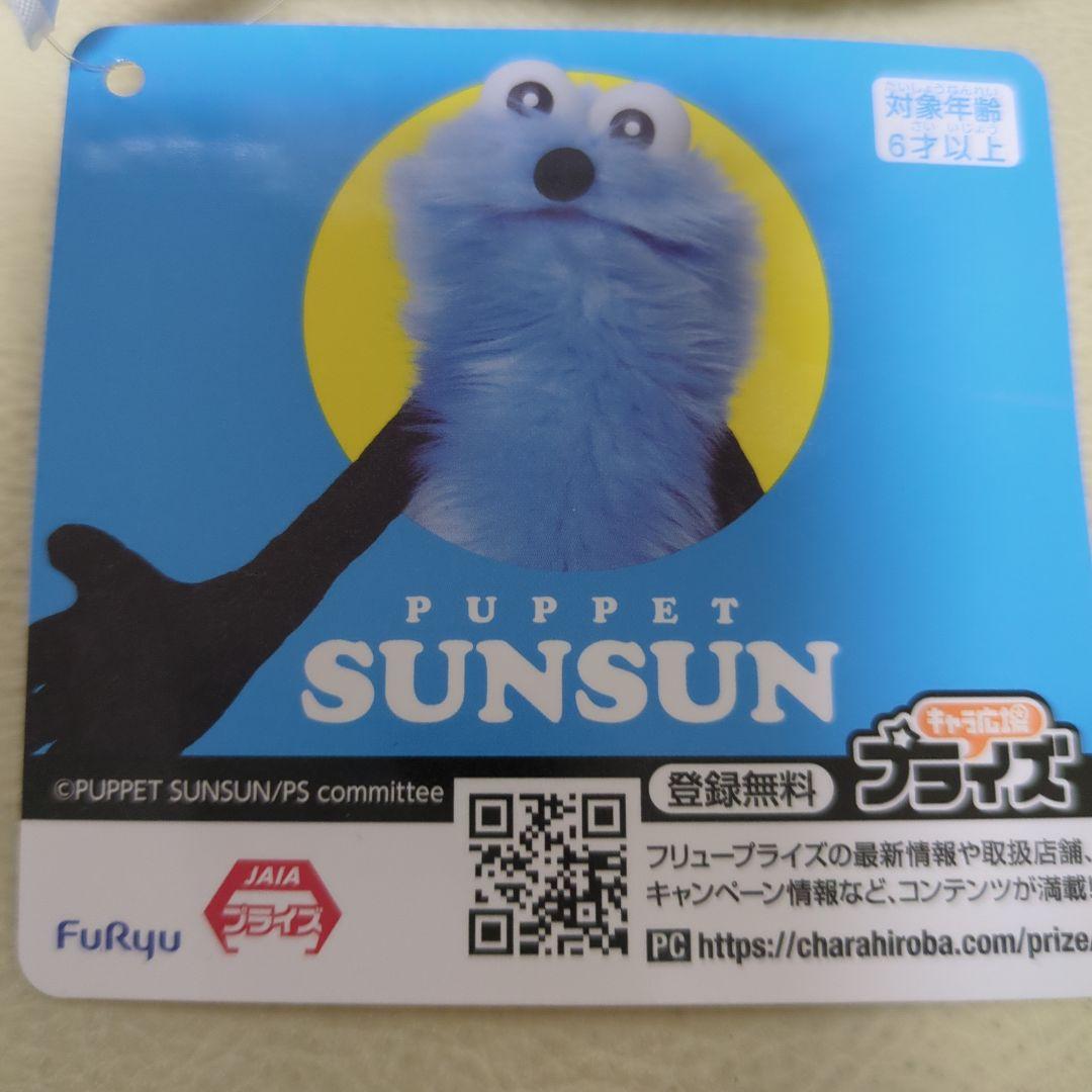 パペットスンスン BIGぬいぐるみ 〜WA！〜 2種セット スンスン