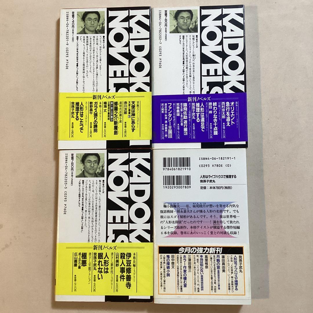 我孫子武丸 人形はこたつで推理する など シリーズ全四巻【全初版帯