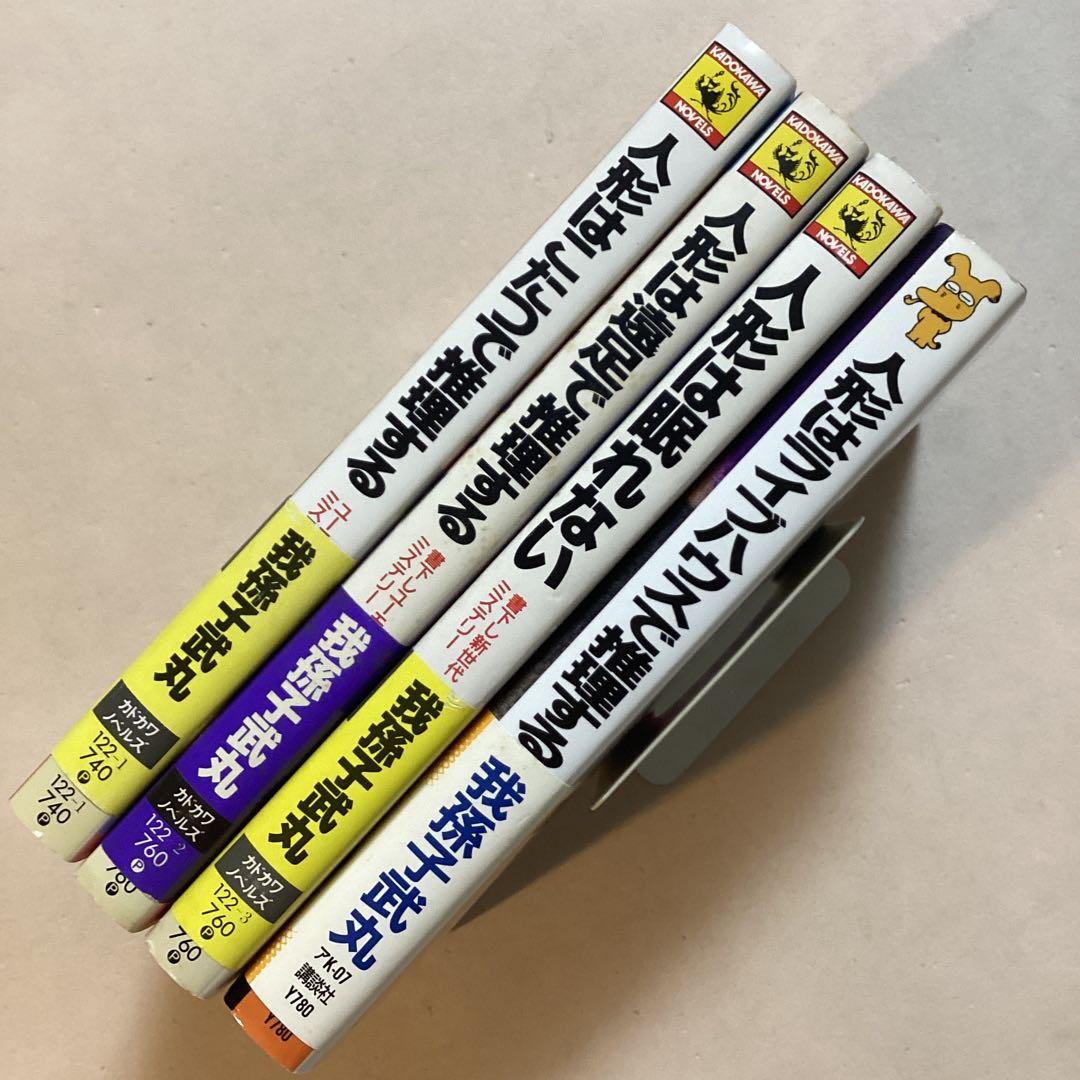 我孫子武丸 人形はこたつで推理する など シリーズ全四巻【全初版帯