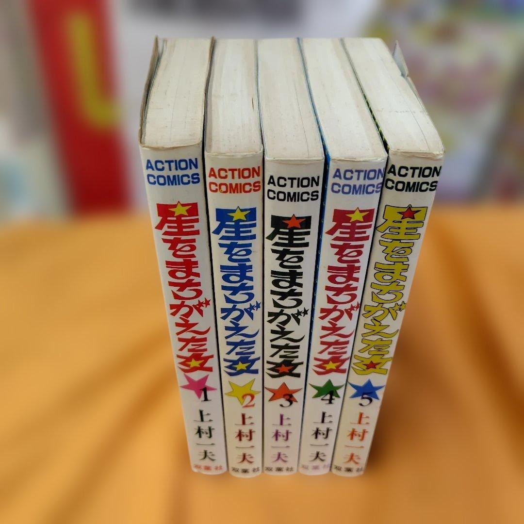 星をまちがえた女 全5巻セット