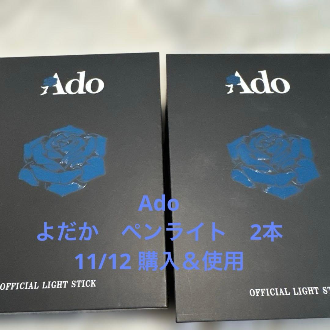 Ado 大進化！割とデカいかも？！キラキラペンライト　２本セット 瀬戸店】Ado official stick light 大進化！割とデカいかも