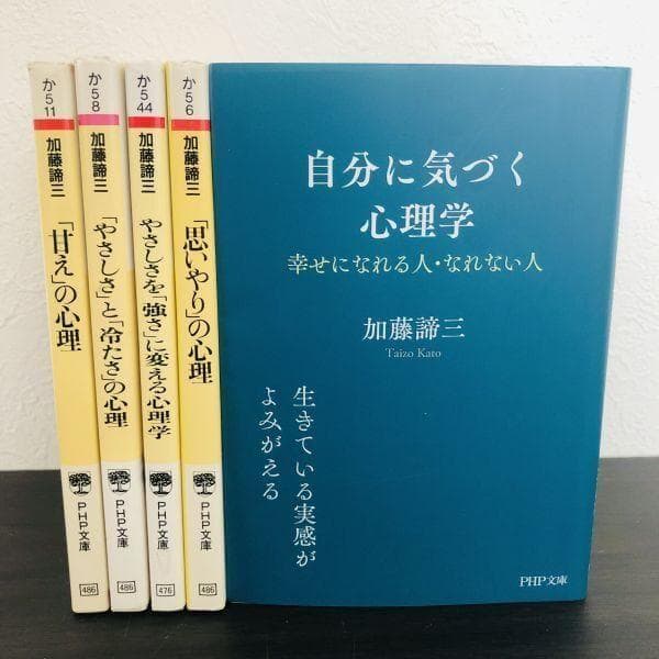 5冊 セット 生き方 心理学 加藤諦三 セット まとめ 自己啓発 啓発本 n