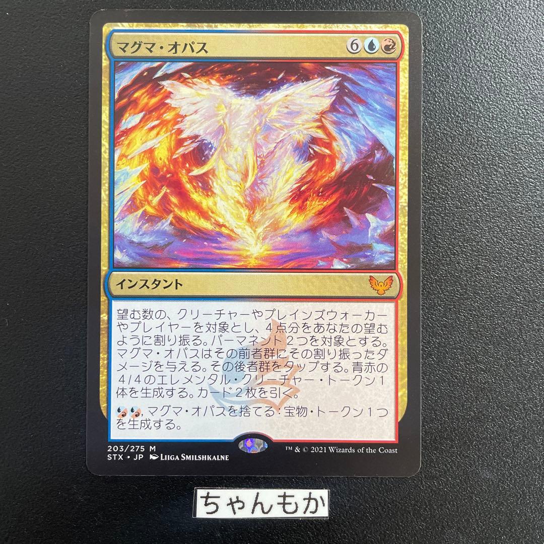 MTG マグマ・オパス STX ロシア語 4枚