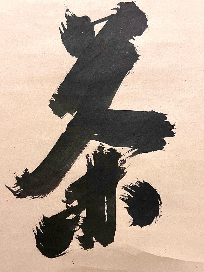 宙宝宗宇 松月 掛軸 掛け軸「喫茶去」書 直筆 臨済宗 大徳寺 茶掛 古