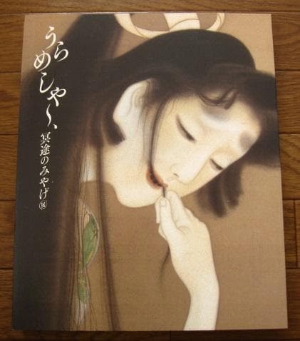 うらめしや〜、冥途のみやげ展 - メルカリ