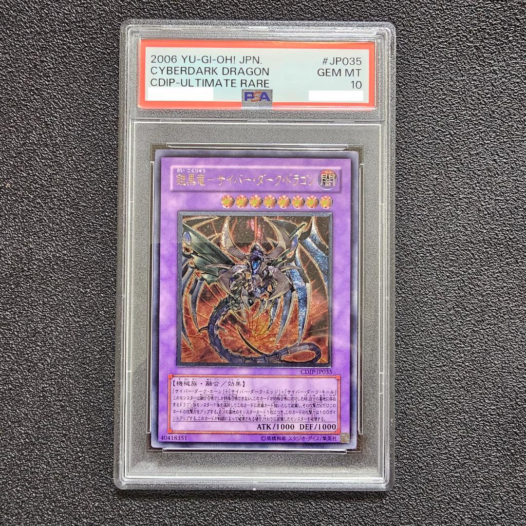 PSA10 鎧黒竜 サイバーダークドラゴン レリーフ